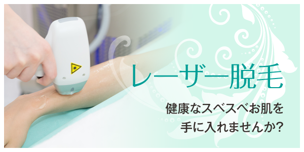 レーザー脱毛